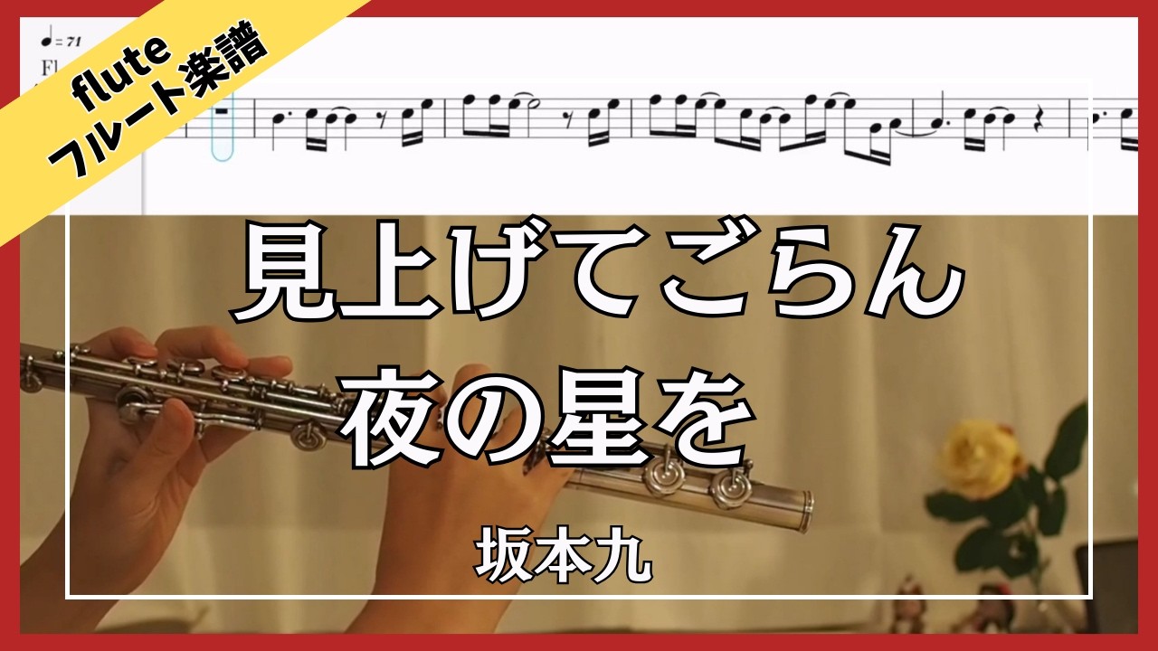 【フルート・楽譜】見上げてごらん夜の星を | 坂本九 |  Look Up at the Stars in the Night Sky  | Flute with Sheet Music