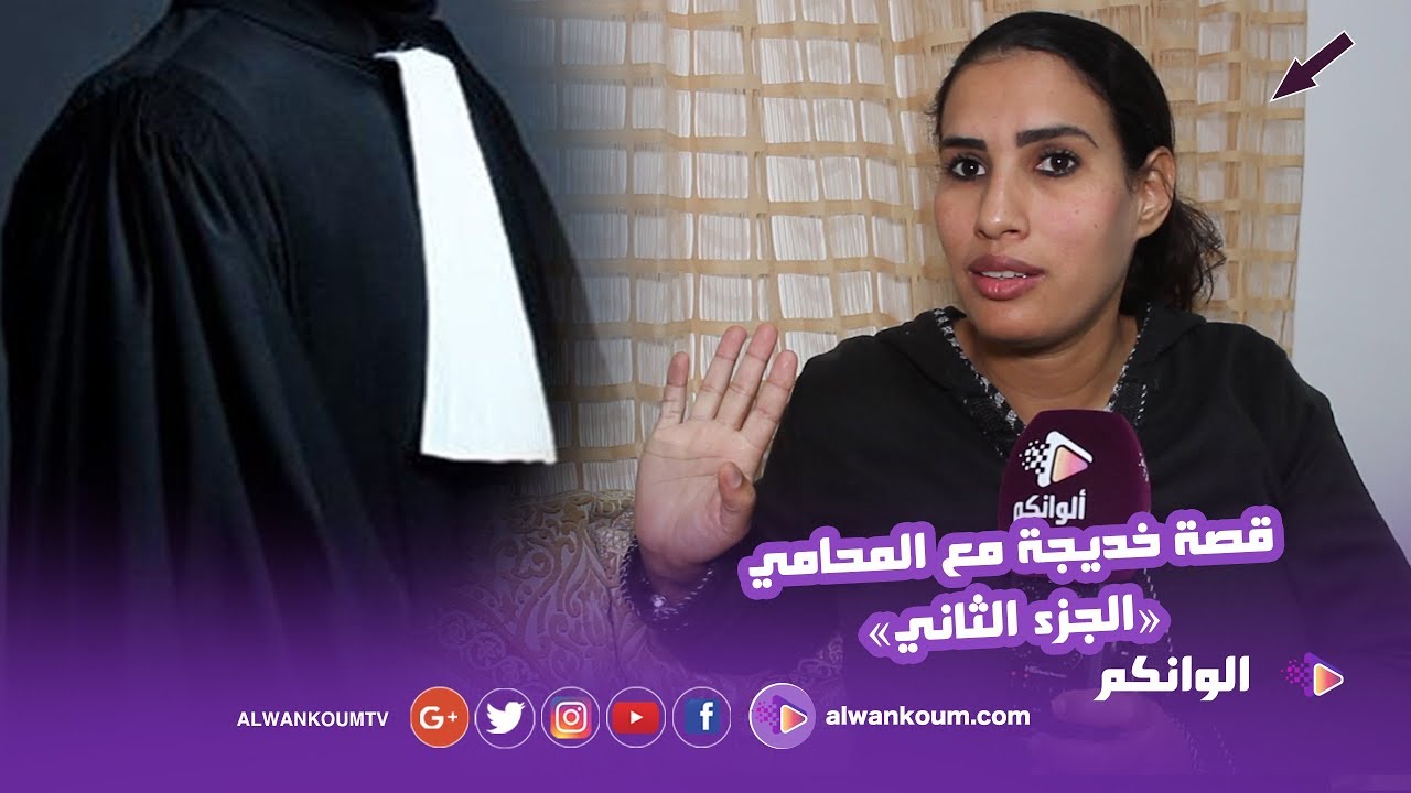 خديجة تروي قصة زواجها من المحامي  
