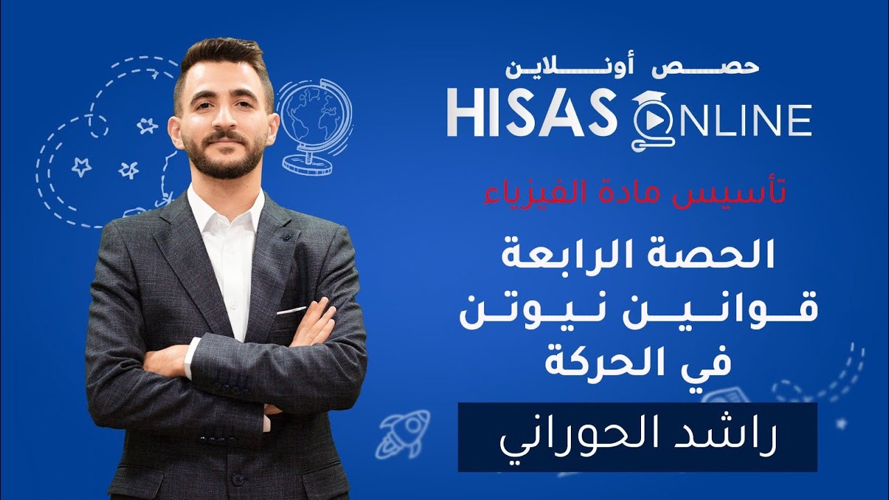 تأسيس في مادة الفيزياء| الحصة الرابعة| قوانين نيوتن في الحركة | الاستاذ راشد الحوراني 