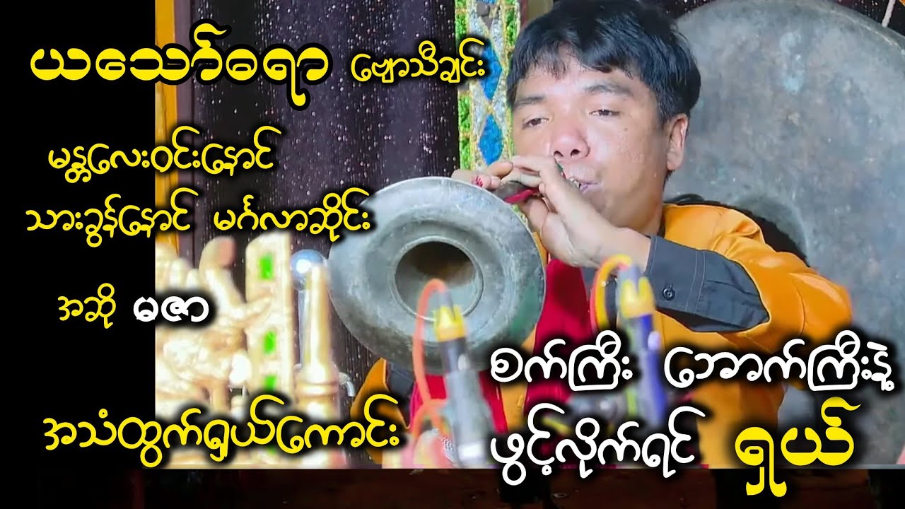 စက်ဆရာတိုင်း ရှိကိုရှိထားသင့်တဲ့ မန္တလေးခွန်နောင်ရဲ့ ယသော်ဓရာဗျော 