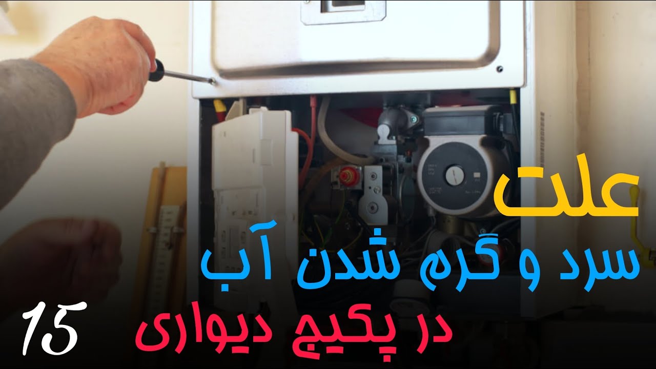علت سرد و گرم شدن آب پکیج