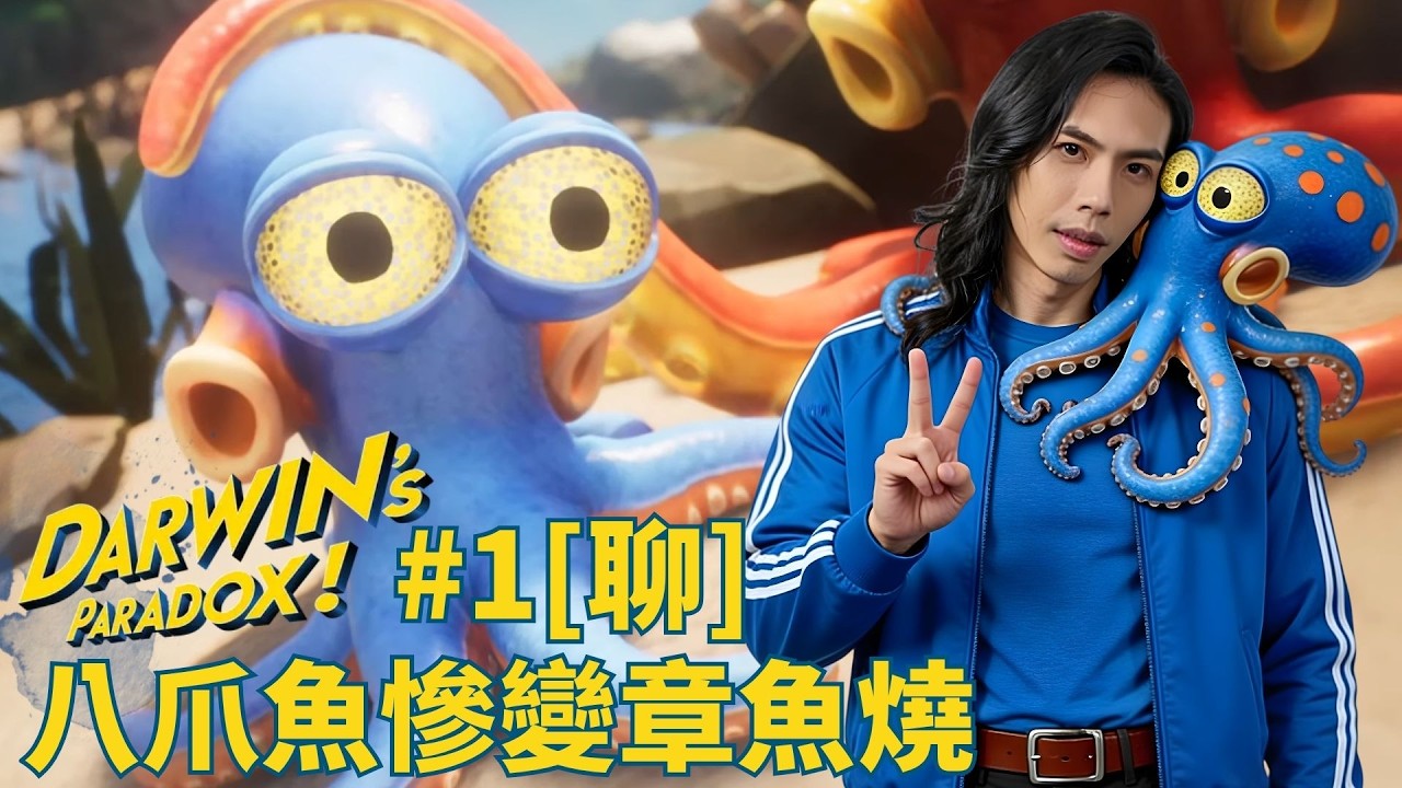 達哥 Darwin's Paradox #1[聊] 哭泣的海洋! 媽媽我好掛住你!
