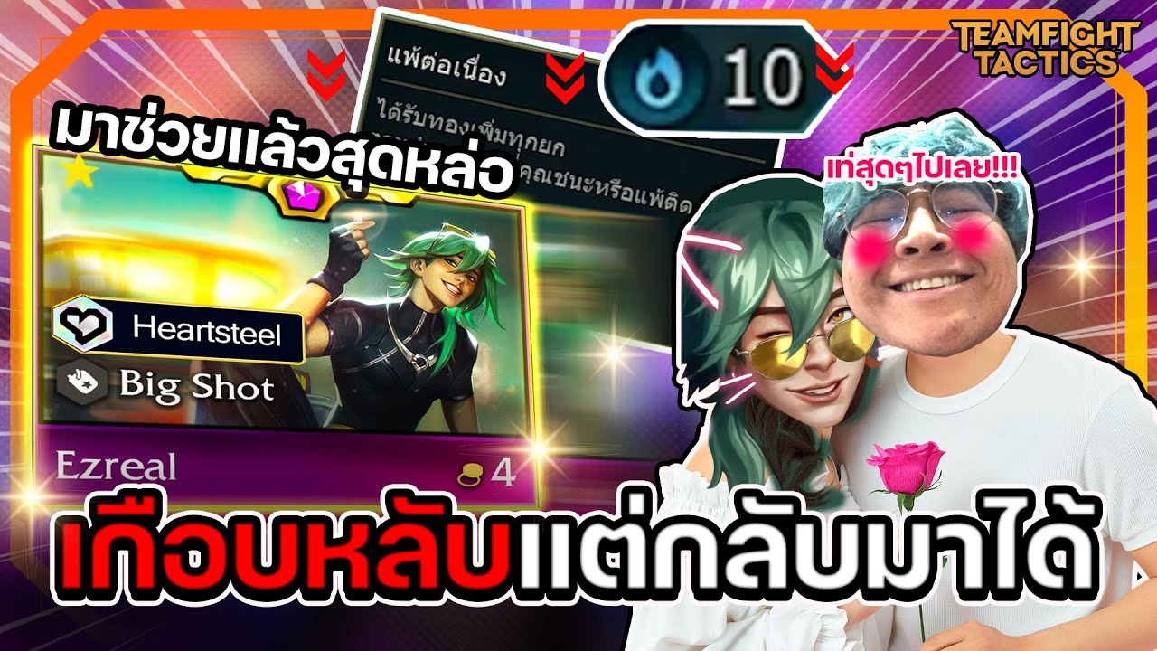 Heartsteel ฮ่อเร่ฮ้อ เอฟวี่ทามวีก๊อปก่อ เกือบหลับแต่ก็กลับมาได้ - TFT set 10