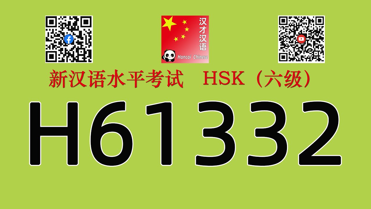 H61332/HSK六级/HSK6 listening/with answers