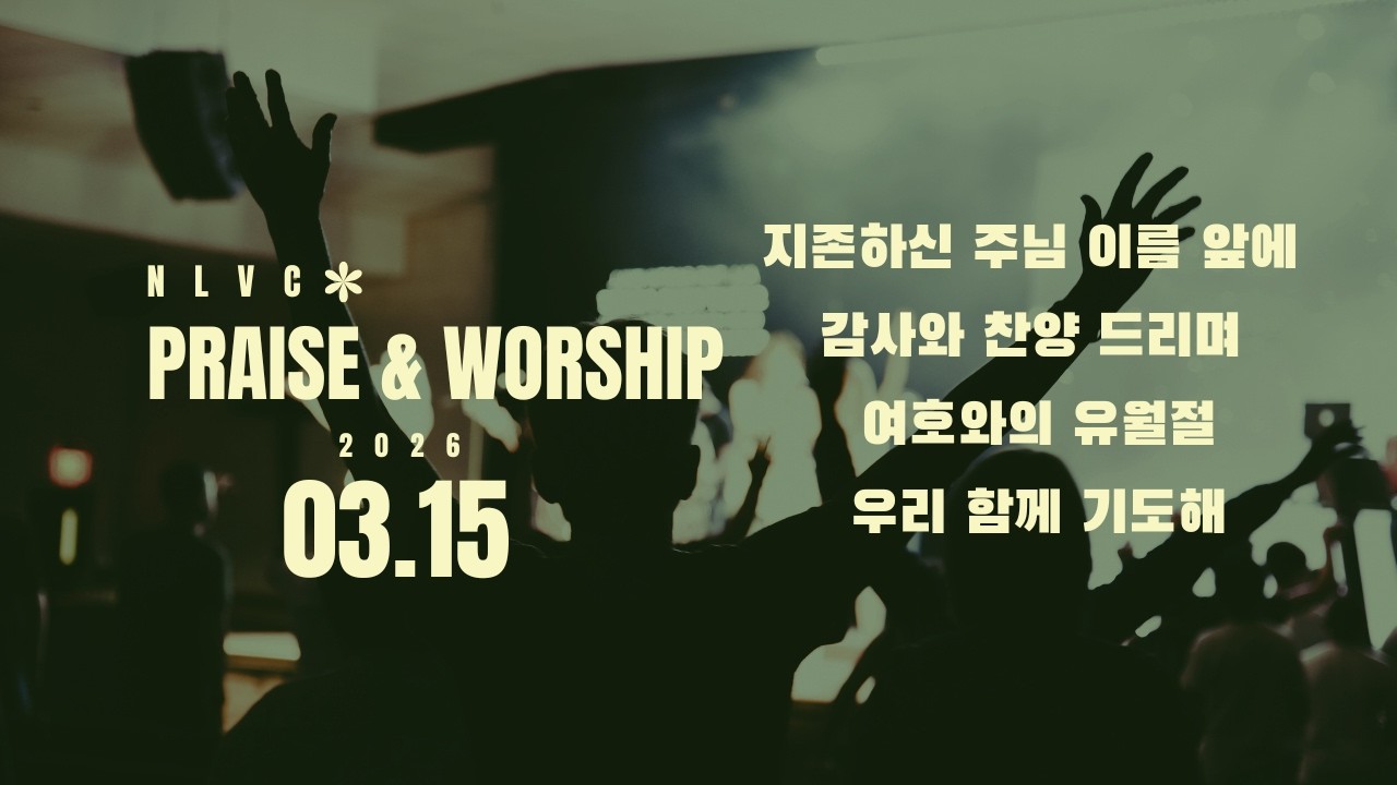 [경배와 찬양] 3부 (03.15.26)