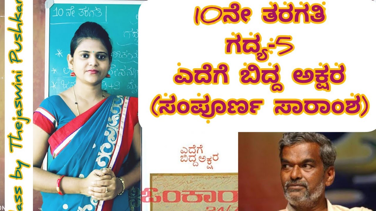 10th standard | lesson-5 | ಎದೆಗೆ ಬಿದ್ದ ಅಕ್ಷರ | Edege bidda Akshara | by Thejaswini Pushkar