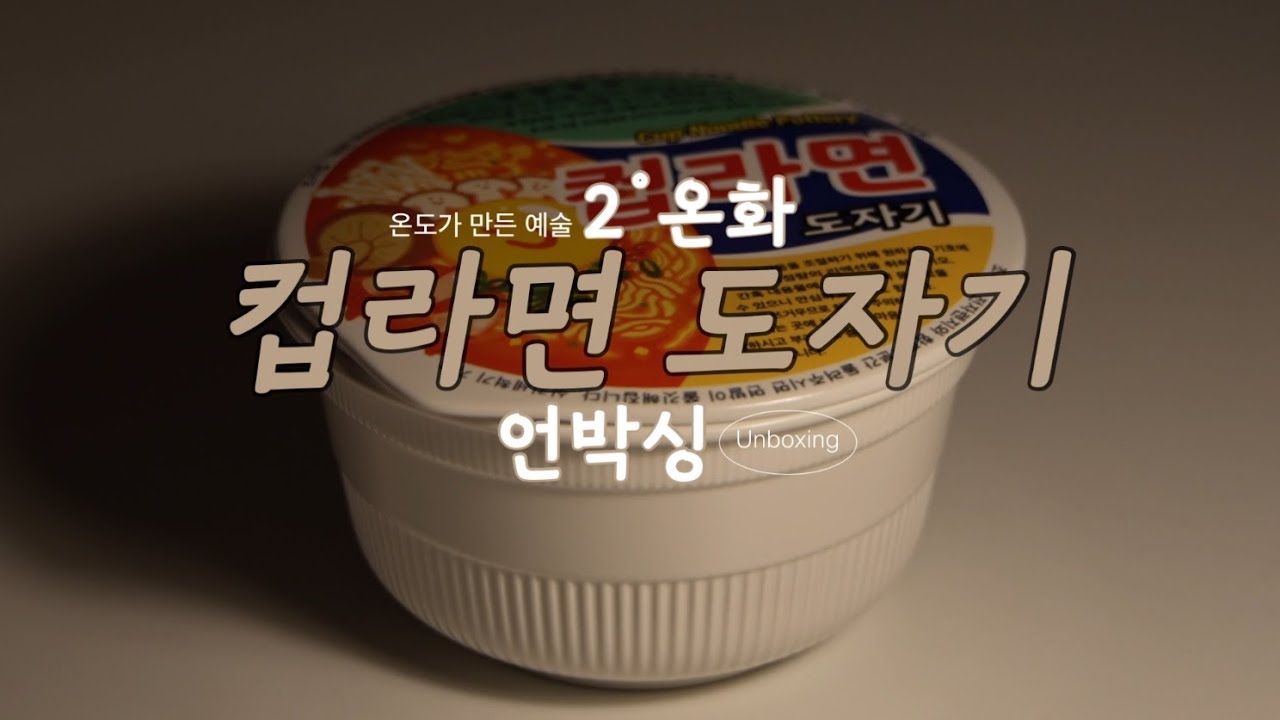 2도 온화 컵라면 도자기 언박싱