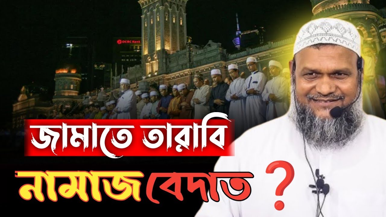 জামাতে তারাবি নামাজ পড়া বে'দাত❓ শায়খ আব্দুর রাজ্জাক বিন ইউসুফ 