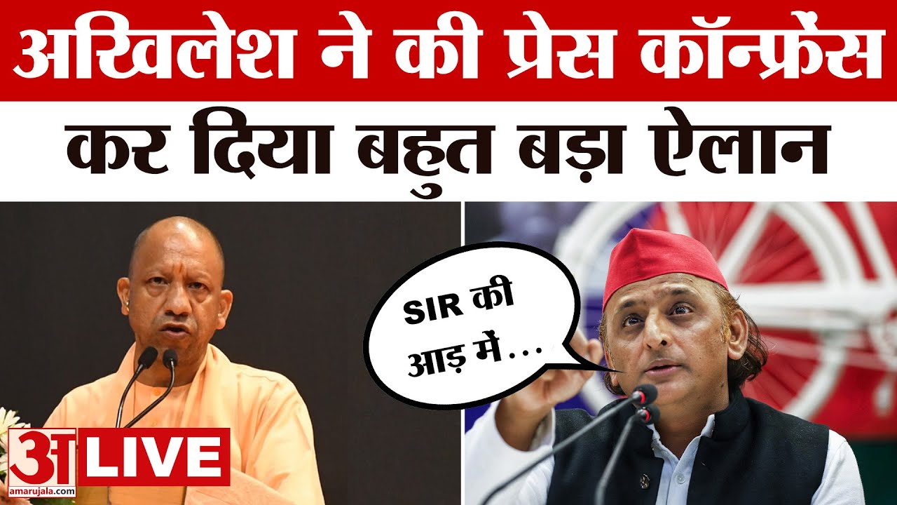 Akhilesh Yadav LIVE: सपा प्रमुख अखिलेश यादव ने SIR, EC और NRC को लेकर दिया बड़ा बयान | Amar Ujala