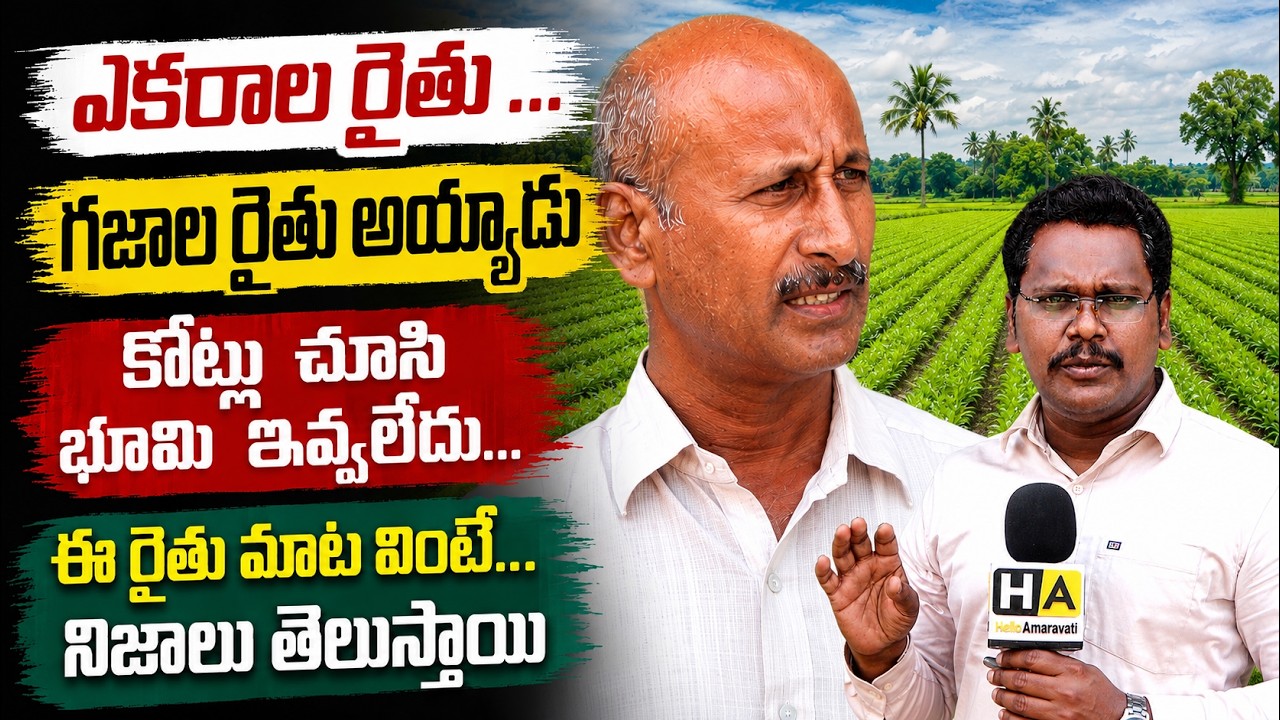 Amaravati Farmers Sensational Comments On Land Pulling || Acre farmer... became a yard farmer ||