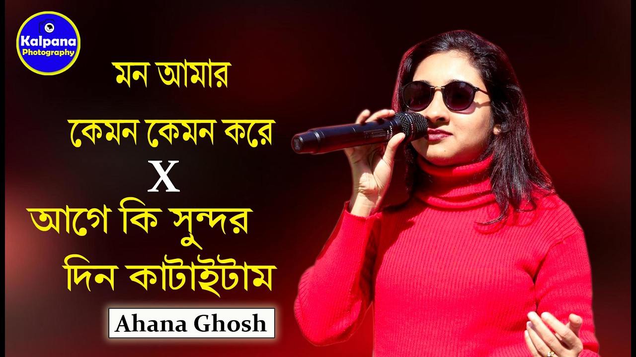 Mon Amar Kemon Kemon Kore & Graamer Nawjowan | Cover By Ahana Ghosh