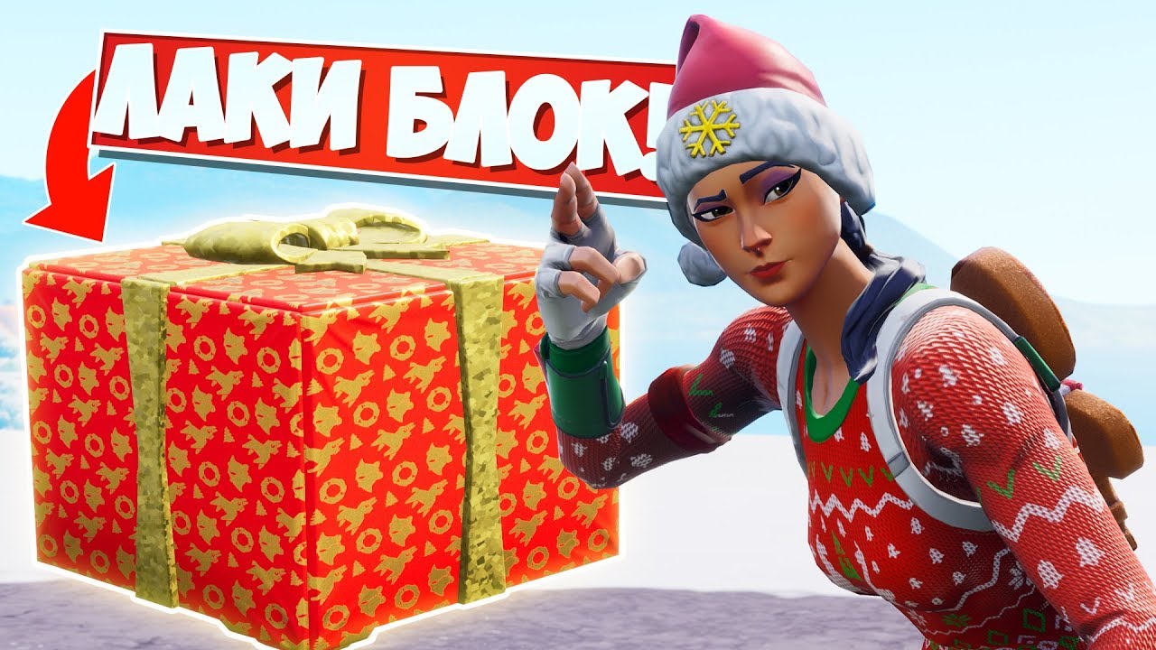*РОЖДЕСТВЕНСКИЕ* ЛАКИ БЛОКИ С ПОДАРКАМИ! [Fortnite Творческий Режим]