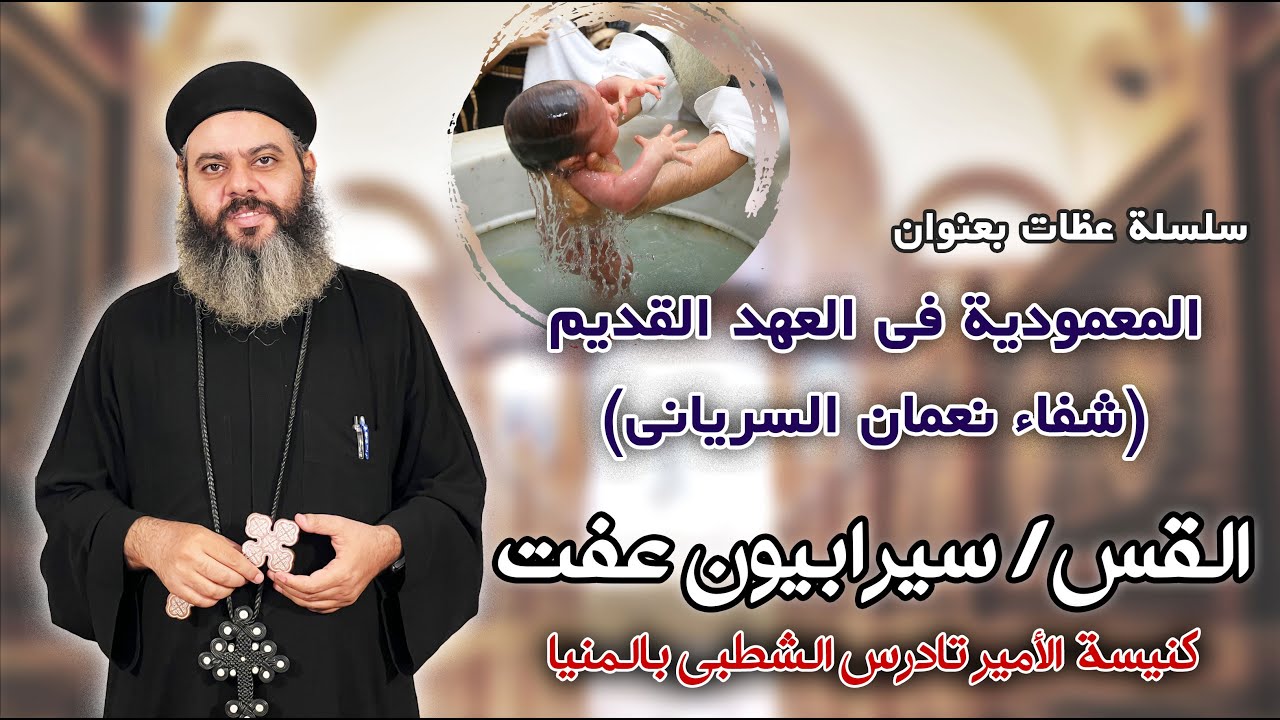 شفاء نعمان السريانى - سلسلة رموز المعمودية فى العهد القديم