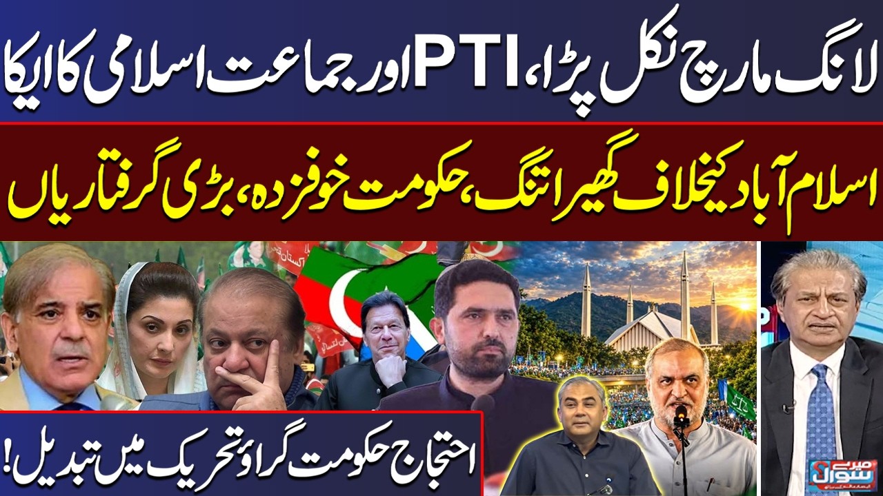 Long March Heads to Islamabad | PTI-JI Alliance? | Islamabad Sealed | Major Arrests | Mere Sawal