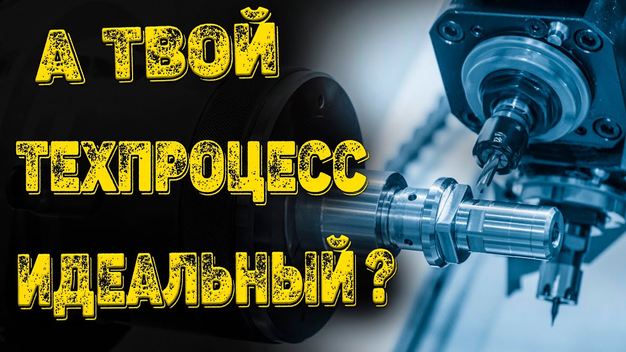 Как выглядит ИДЕАЛЬНАЯ ТЕХНОЛОГИЯ обработки детали