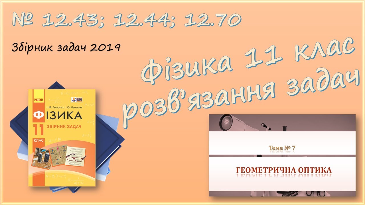 ФІЗИКА-11 | Заломлення світла, плоскопаралельна пластина | Розв'язуємо задачі № 12.43; 12.44; 12.70.