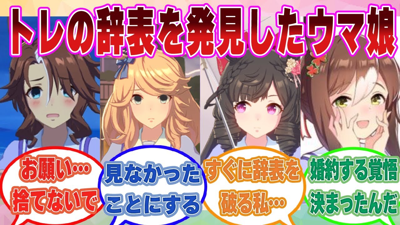 トレーナーの机から辞表を見つけてしまい、あまりのショックから現実を受け入れられなくなるウマ娘たちに対する反応集【ウマ娘/まとめ/反応集】