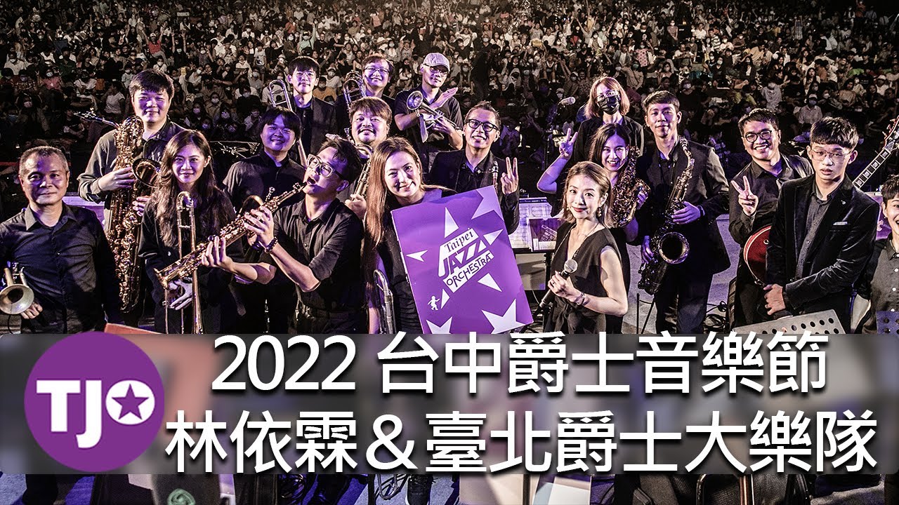 2022台中爵士音樂節｜林依霖＆臺北爵士大樂隊