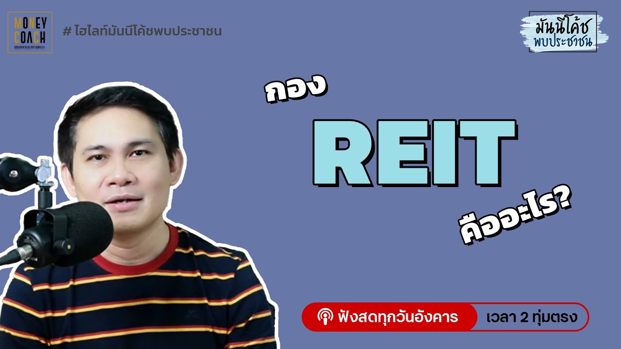 กอง REIT คือ อะไร?