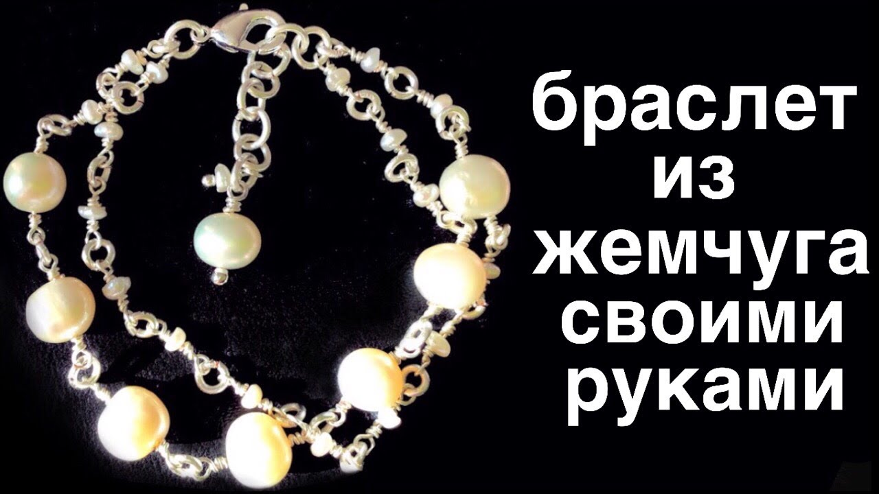 Как сделать браслет из жемчуга своими руками