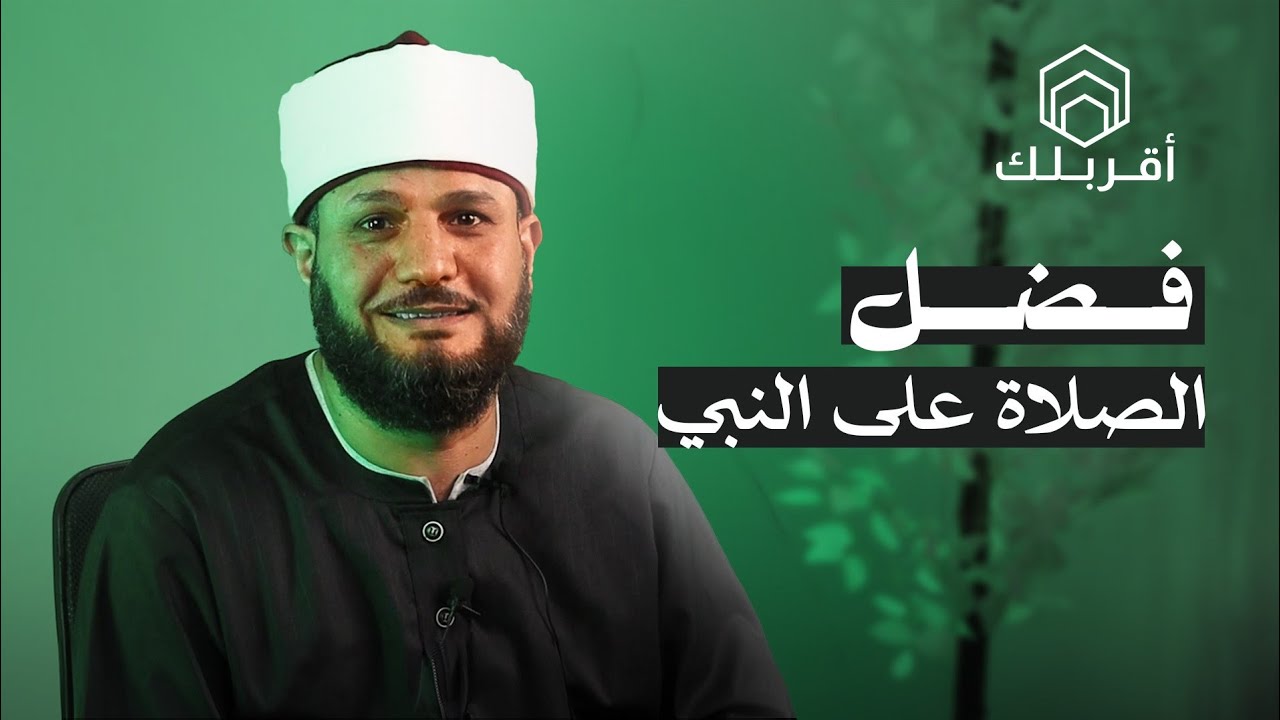 فضل الصلاة على النبي صلى الله عليه وسلم