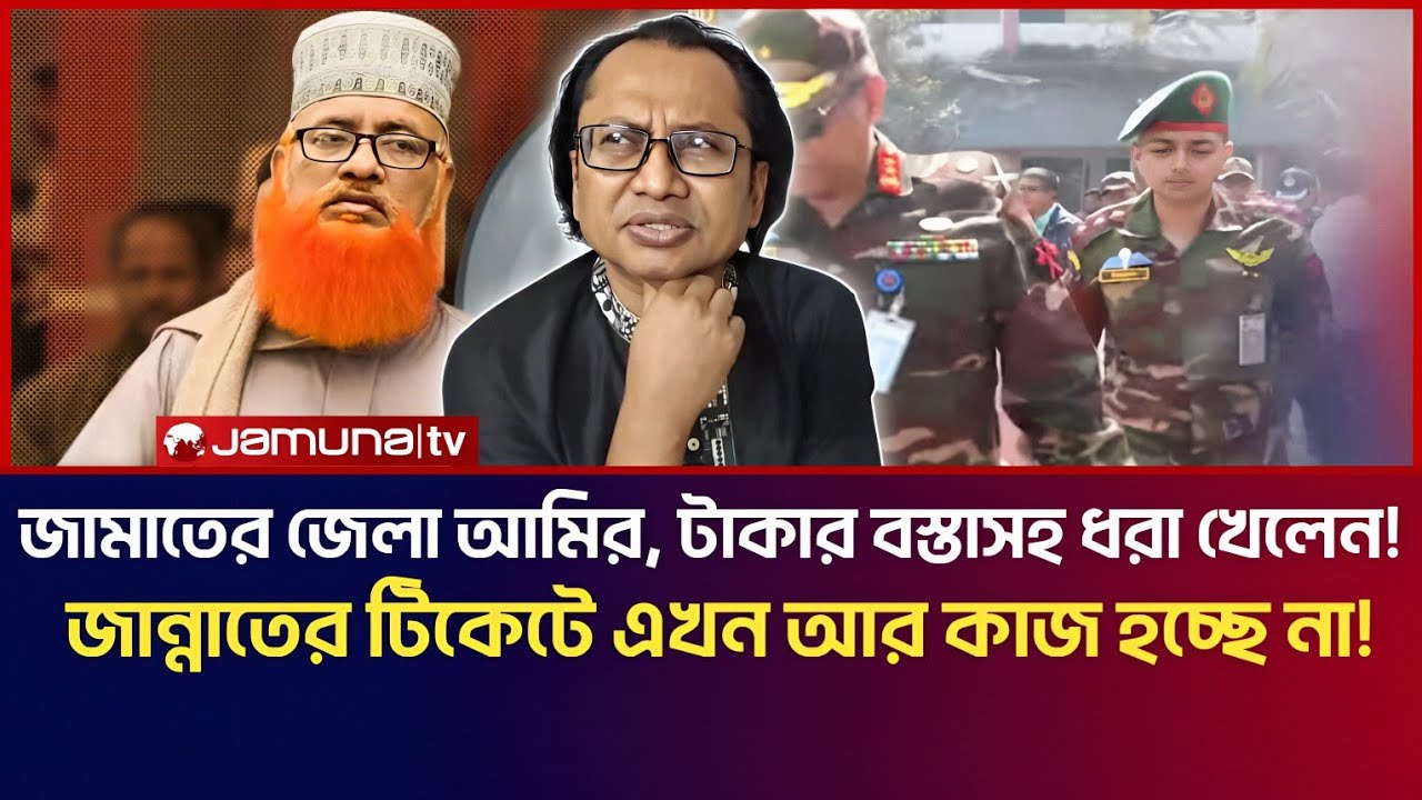 জামাতের জেলা আমির, টকার বস্তাসহ ধরা খেলেন! জান্নাতের টিকেটে এখন আর কাজ হচ্ছে না! | Dr Zahed Talk 