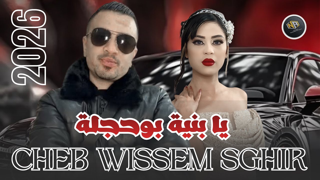 جديد الشاب وسام الصغير 2026 ( يا بنية بوحجلة)