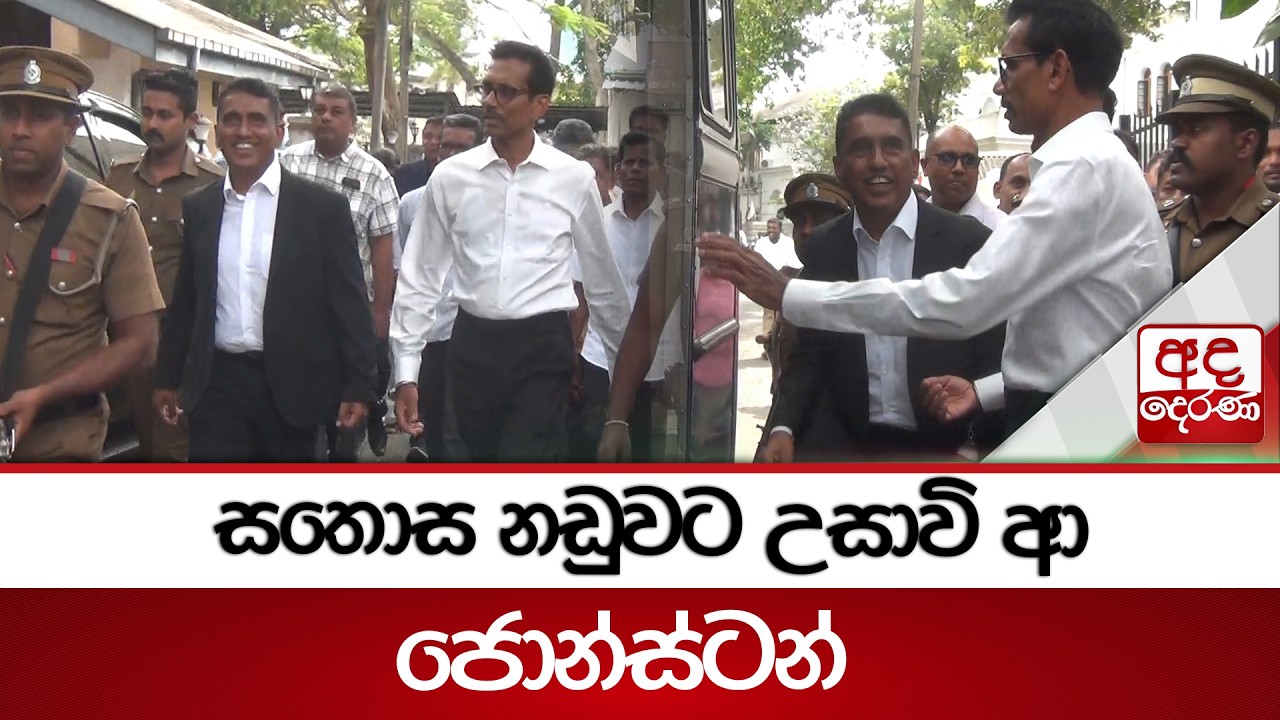 සතොස නඩුවට උසාවි ආ ජොන්ස්ටන් | Ada Derana