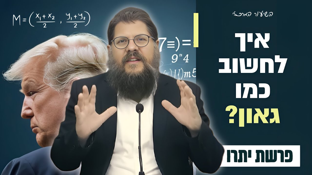 מחוץ לקופסא: איך לחשוב כמו גאון אמיתי? פרשת יתרו תשפ״ה - ט״ו בשבט • הרב שניאור אשכנזי