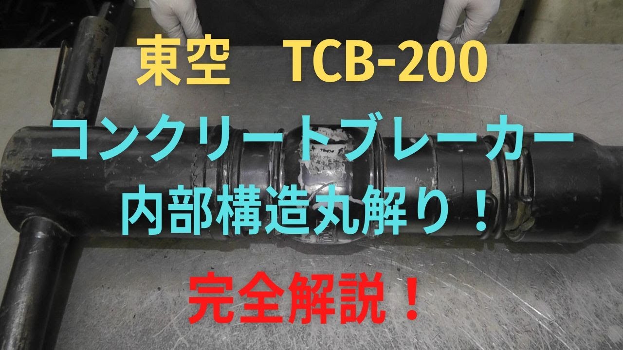 東空　コンクリートブレーカー　TCB-200の修理動画