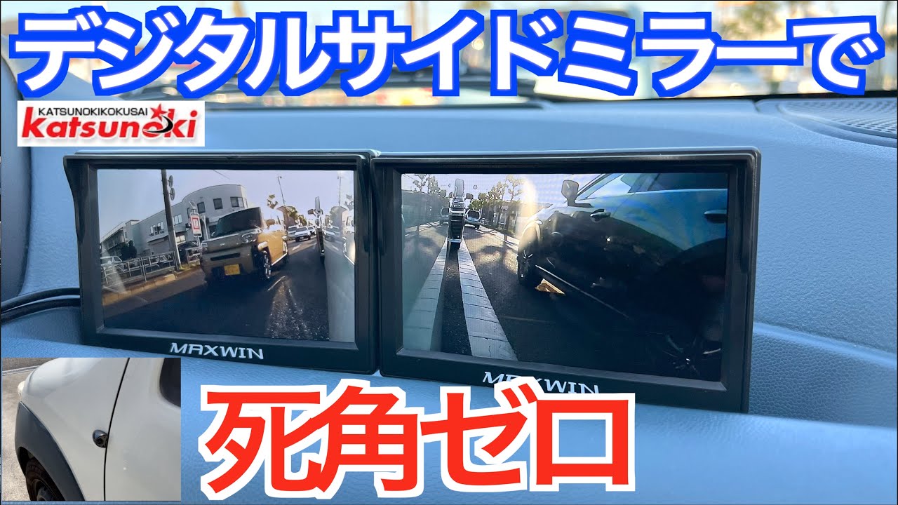 【最強運転支援グッズ】電子サイドミラーが左右の死角を完全になくす！ダブルディスプレイ 運転支援システムをいますぐ導入すべき理由｜SA1-TK501-S02