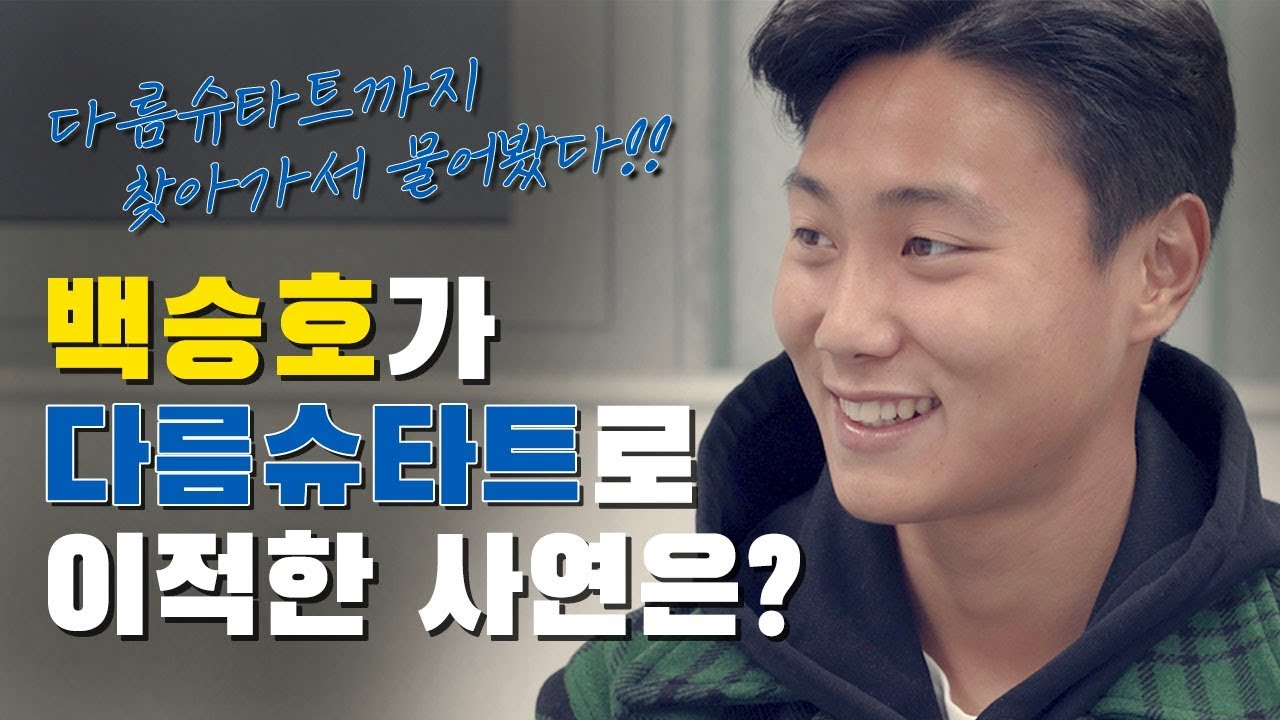 “뛰고 있다는 게 행복한 것 같아요..!” 솔직담백한 백승호의 이야기 [GOAL 인터뷰]