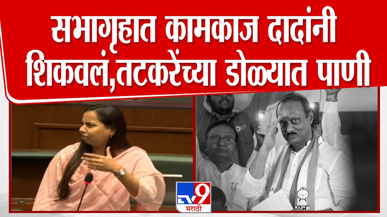 Aditi Tatkare Vidhan Sabha Speech | सभागृहात कामकाज दादांनी शिकवलं,तटकरेंच्या डोळ्यात पाणी