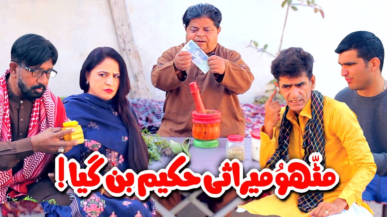 Mithu Marasi Hakeem Ban Gaya! Pothwari Drama - Shahzada Ghaffar - New Mithu Drama | Khaas Potohar