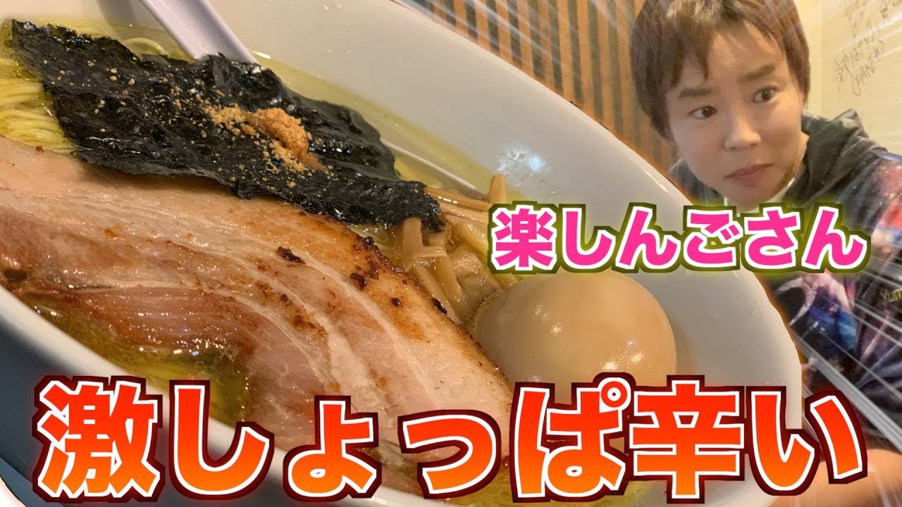 楽しんごさん悶絶！激しょっぱ辛い塩ラーメンに挑戦！！！