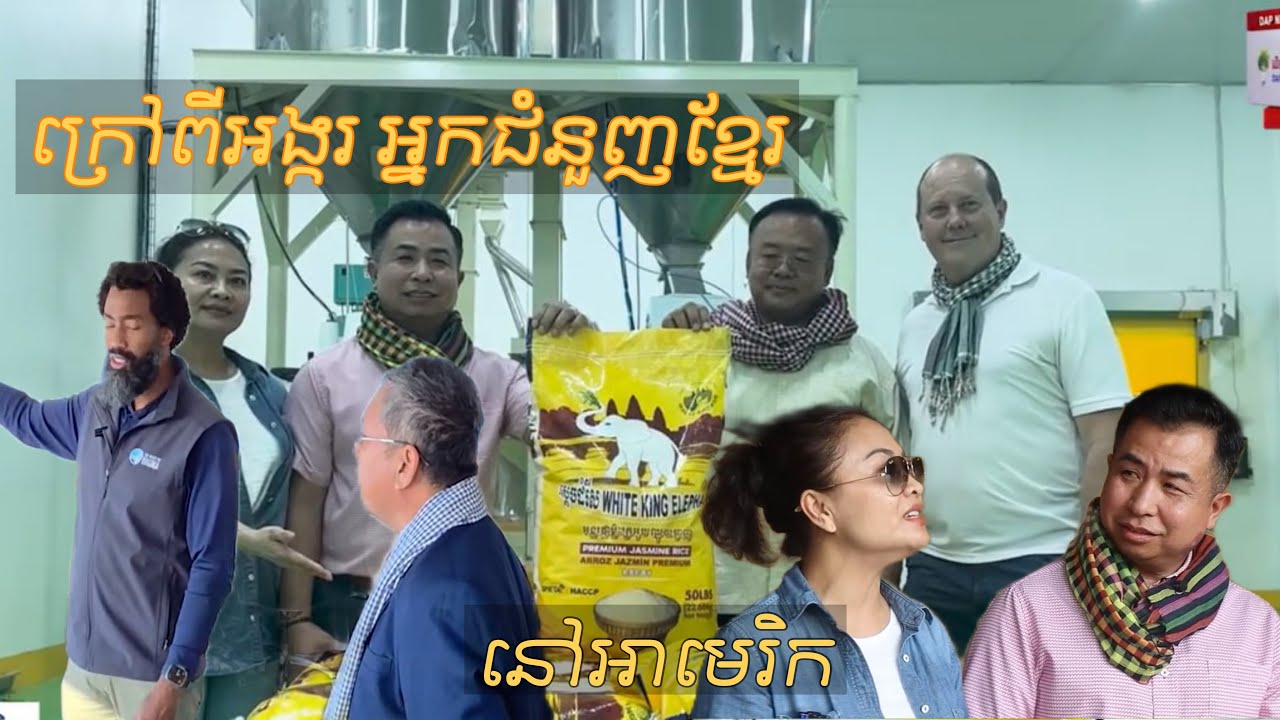 ក្រៅពីអង្ករ អ្នកជំនួញខ្មែរនៅអាមេរិក នឹងនាំផលិតផលផ្សេងទៀត ចូលទីផ្សារសហរដ្ឋអាមេរិក ជាបន្តបន្ទាប់