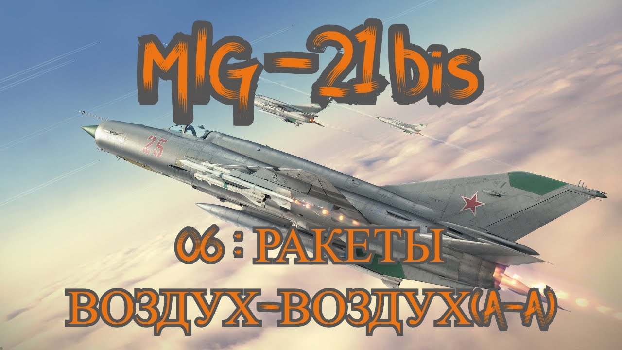 DCS World МиГ-21 бис(MiG-21 bis) Обучение 06: Ракеты воздух-воздух(A-A)