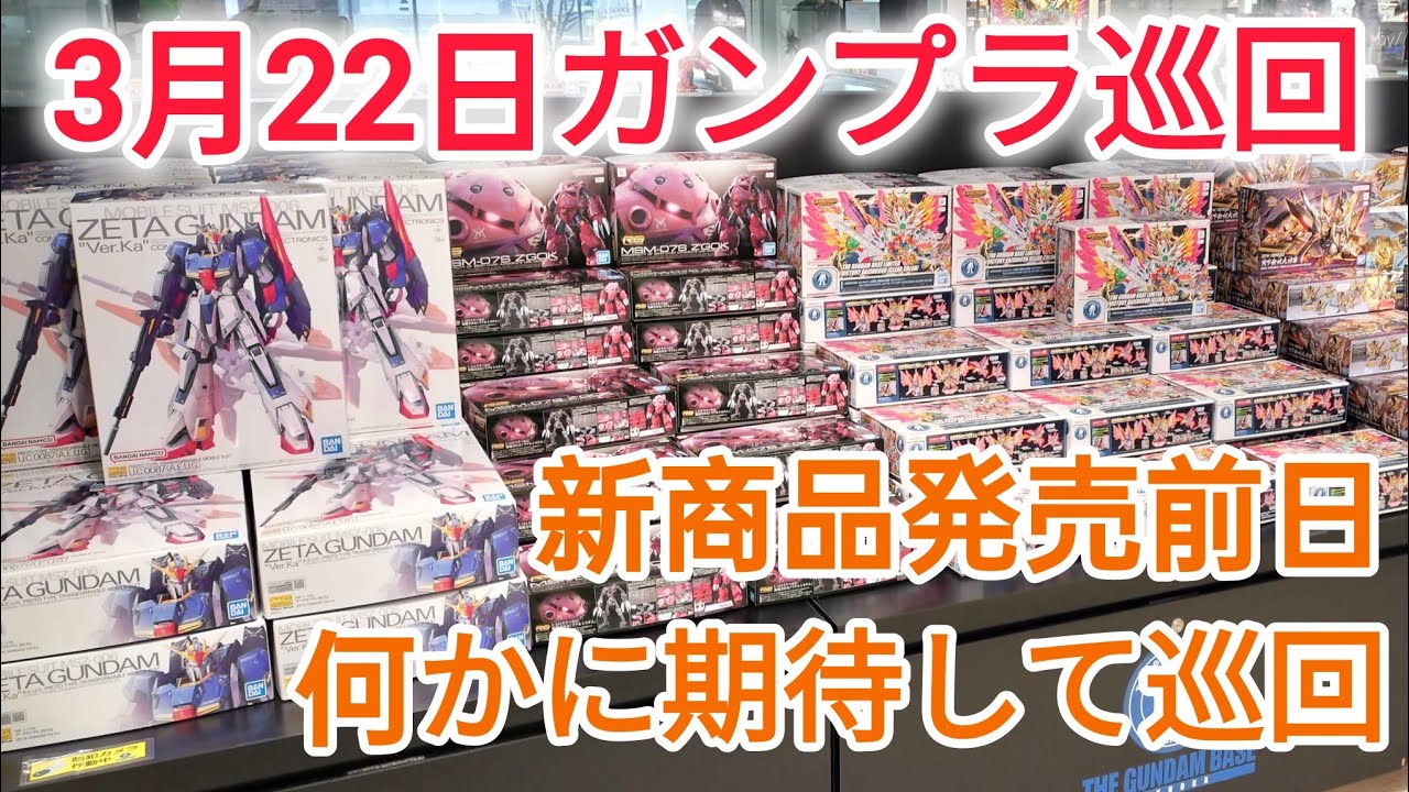 【ガンプラ再販】3月22日、新商品発売前日に巡回してみた❗#ガンダムseed #ガンダムベース福岡 #ガンダムサイドf #ガンプラ再販 #フリーダム