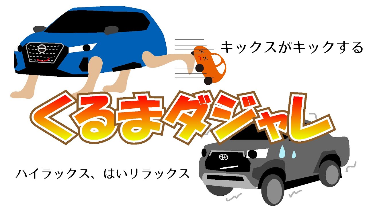 くるまダジャレ 知育 言葉あそび 子供向け車アニメ　くるまちゃん