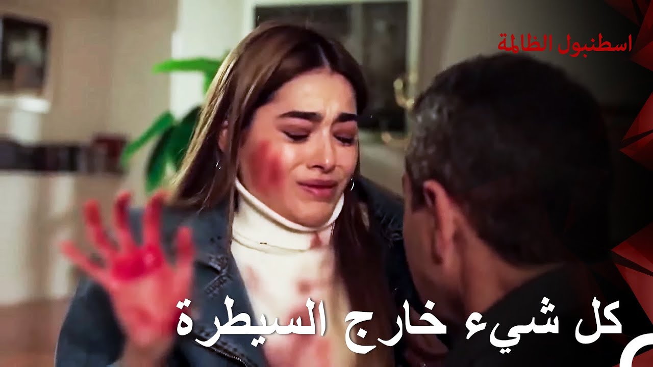 لطخت يداها بالدماء! | اسطنبول الظالمة