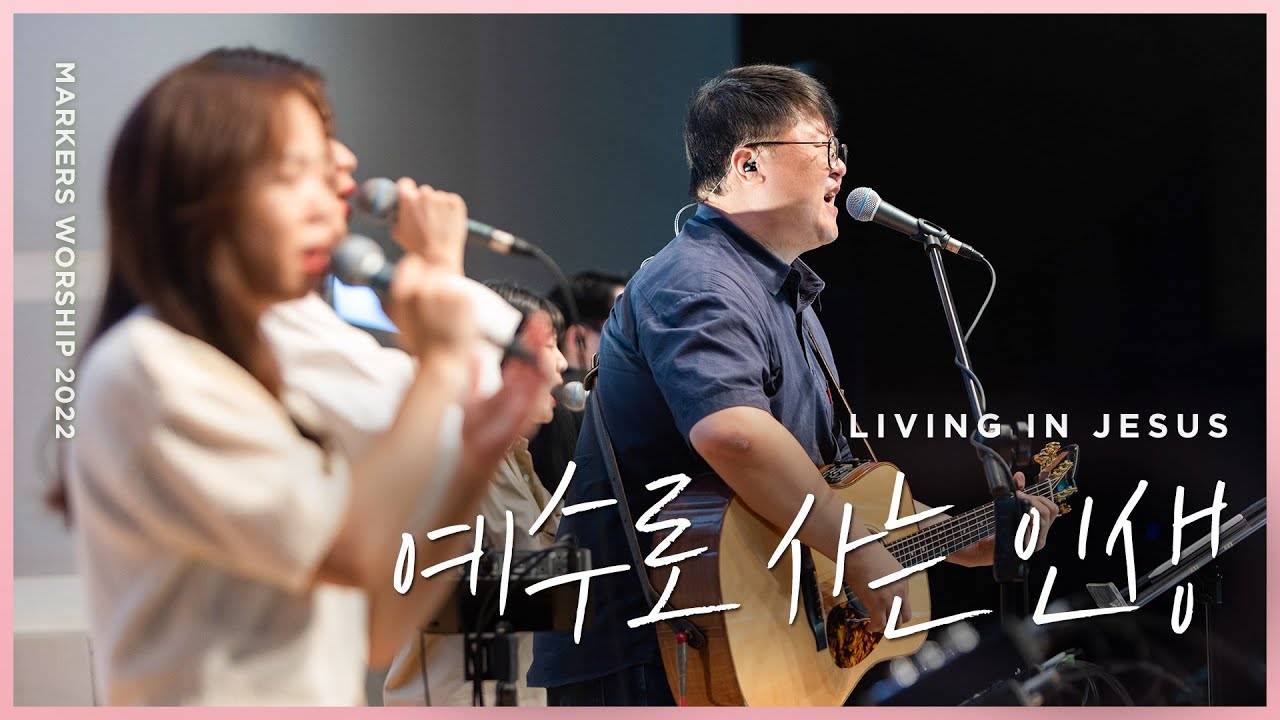 [MV] 예수로 사는 인생 (Official) | 마커스워십 | Living in Jesus