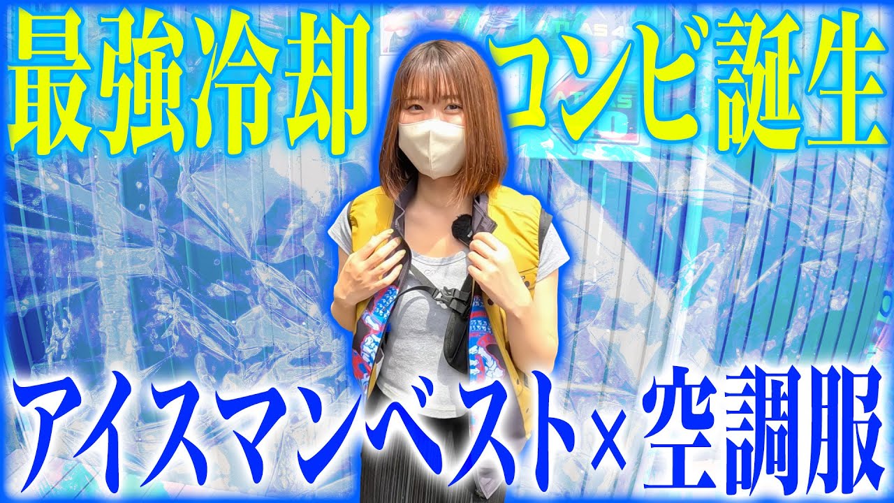 【水冷服で暑さ対策】空調服との重ね着がトレンド？！秀久さんと徹底解説！
