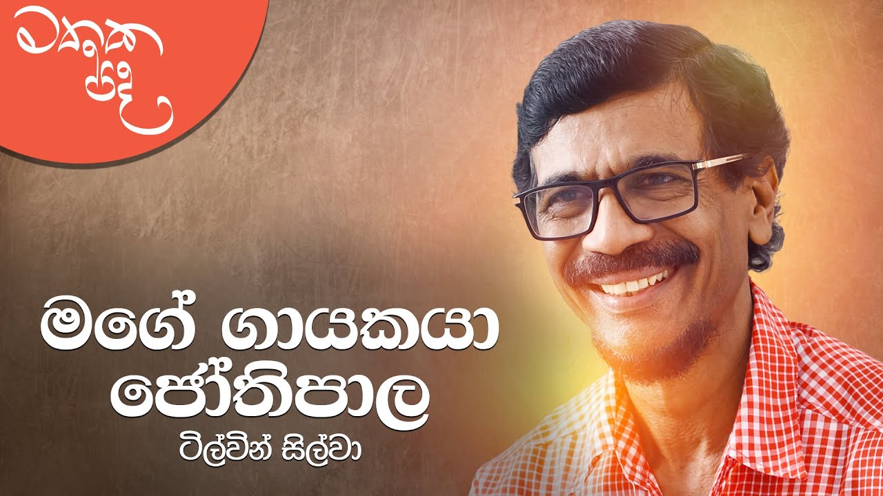 පෙරටුගාමීන් වැඩ කරේ JVP එක ඉවර කරන්න | Mathaka Pada - Gemunu Jayantha With Tilvin Silva