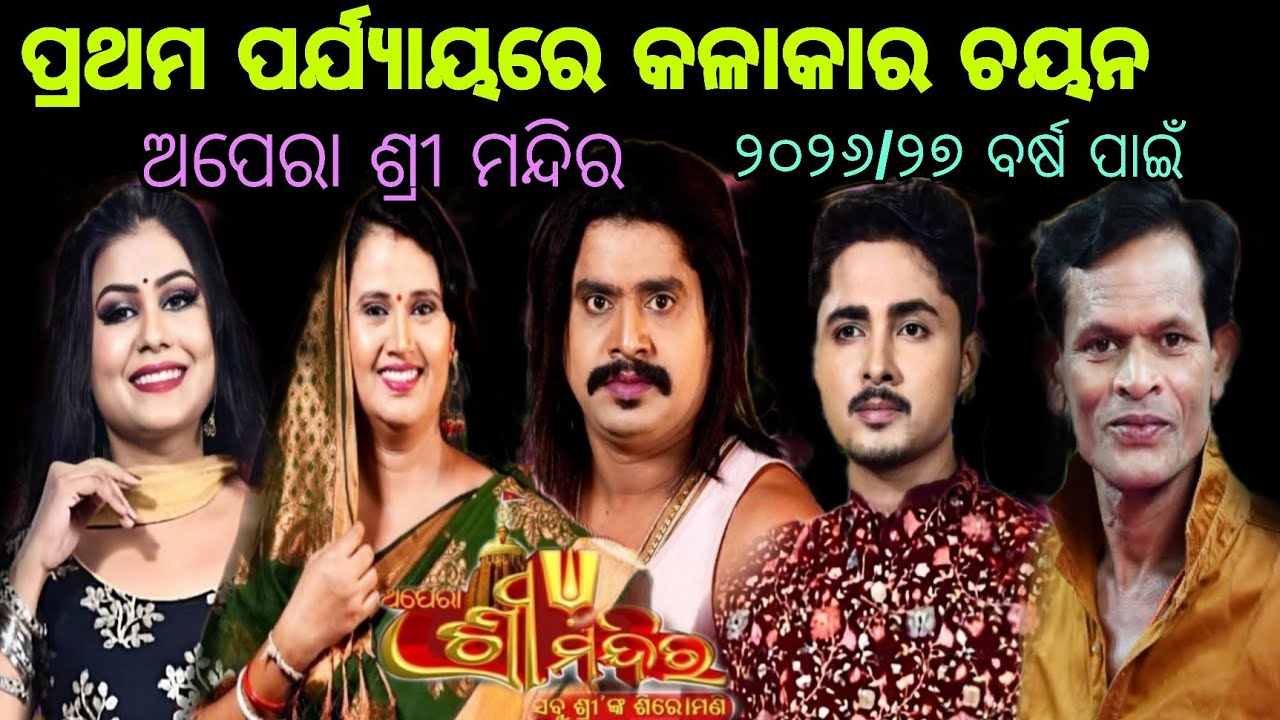 ଅପେରା ଶ୍ରୀ ମନ୍ଦିର ପ୍ରଥମ ପର୍ଯ୍ୟାୟରେ କଳାକାର ଚୟନ ୨୦୨୬/୨୭ ବର୍ଷ ପାଇଁ 🤔?? // #update #viral #youtube .....