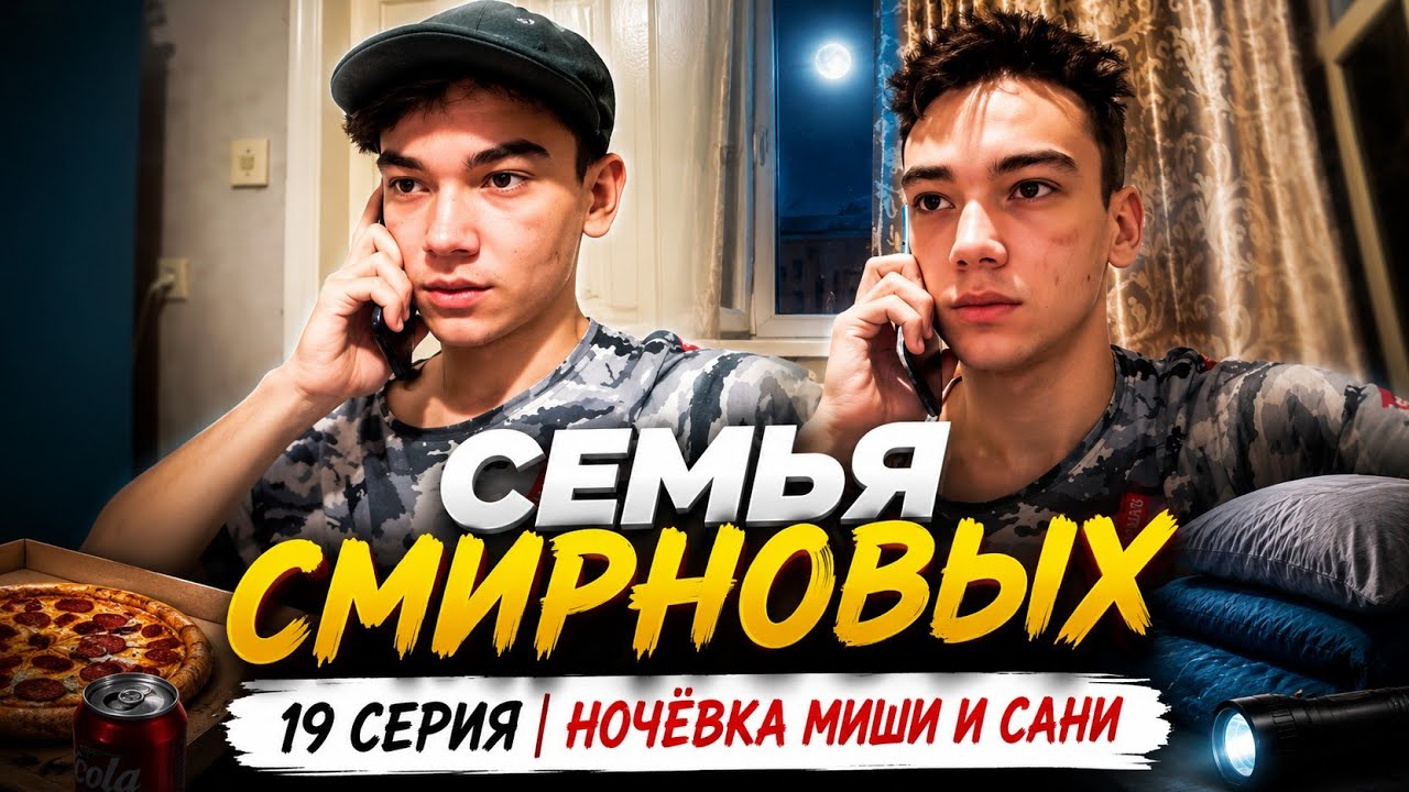 Семья Смирновых | 19 серия | Ночёвка  Миши и Сани