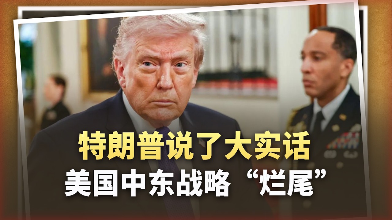 川普親口承認：沒目標可打了！美國中東戰略徹底“爛尾”