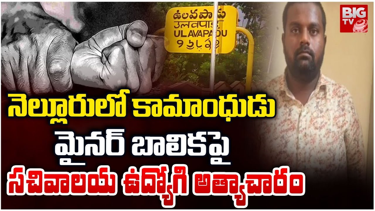 నెల్లూరు లో కామాం*ధుడు | Minor Girl Incident in Nellore | BIG TV