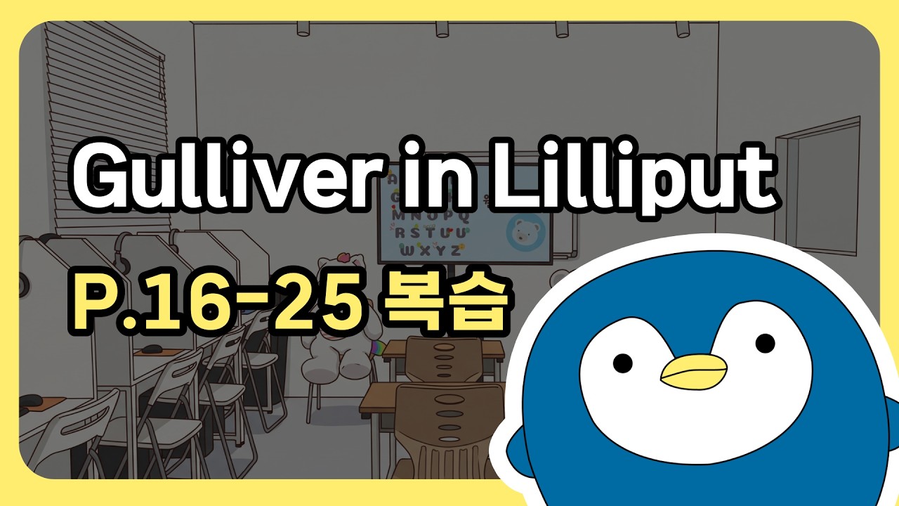 Gulliver in Lilliput P.16-25_표현 복습 | 윌비티비 Wilby