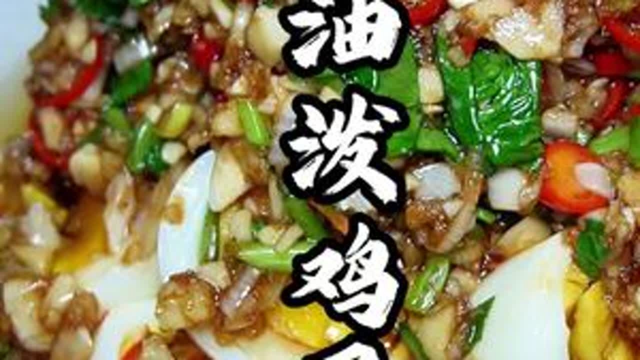 油泼鸡蛋，鸡蛋如果这样做，你是不是可以多吃几个#鸡蛋 #美食教程 #徐州美食
