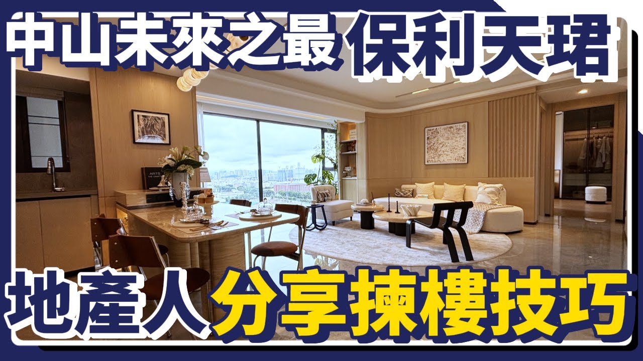 中山樓盤｜東區天花板樓盤｜地產行家都爭先買入｜地鐵口物業｜中山東區高品質銷冠紅盤｜港人必看｜中山買樓 ｜中山地產｜中山經紀｜中山買樓指南｜大灣區地產｜中山房探｜大灣區樓盤｜中山地產｜中山｜大灣區買樓